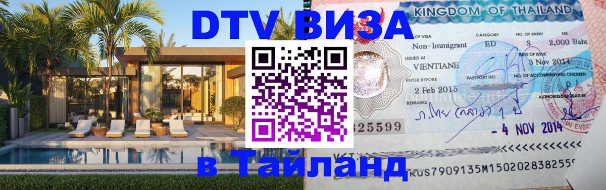 Как сделать DTV визу в Тайланд 